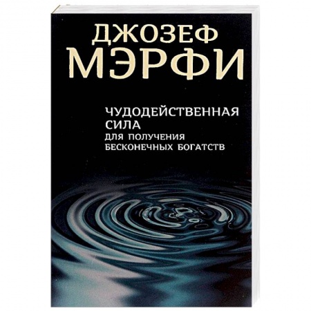 Практическая эзотерика, книга Чудодейственная сила для получения бесконечных богатств заказать