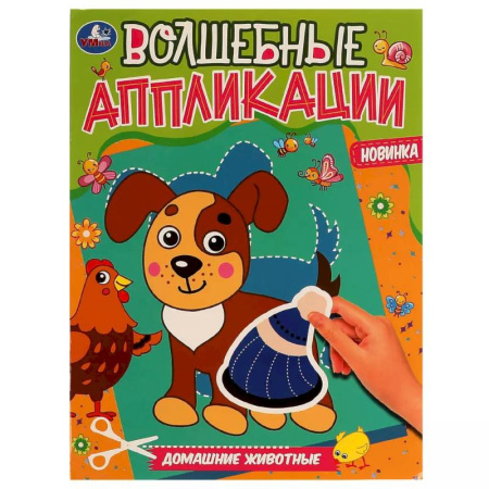 Аппликации и лепка, книга Волшебные аппликации 'Домашние животные' заказать