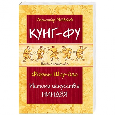 Кунг-фу. Джиу-джитсу, книга Кунг-фу. Формы Шоу-дао. Истоки искусства ниндзя заказать