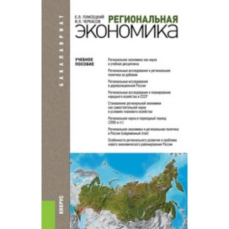 Книги, книга Региональная экономика. Учебное пособие для бакалавриата заказать