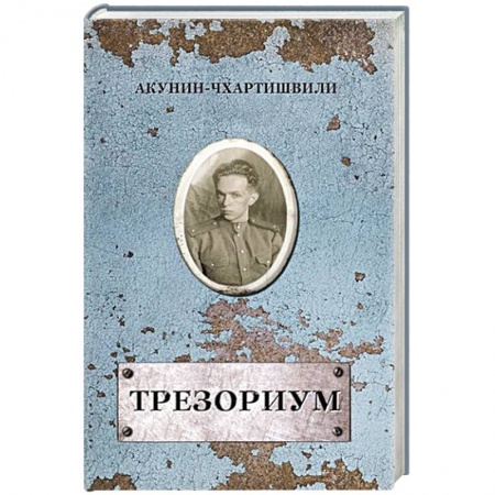 Русская современная проза, книга Трезориум заказать