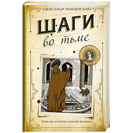 Исторический детектив, книга Шаги во тьме заказать
