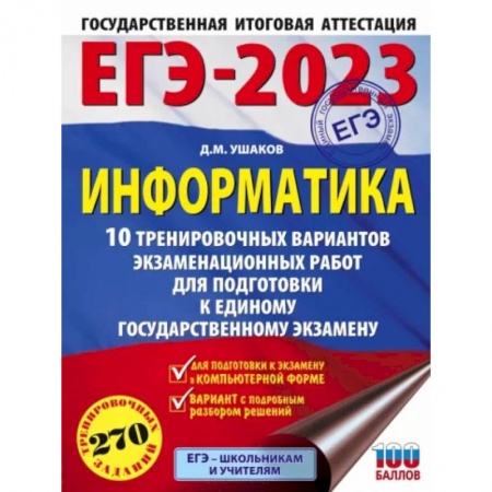 Информатика, книга ЕГЭ 2023 Информатика. 10 тренировочных вариантов экзаменационных работ для подготовки к ЕГЭ заказать