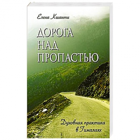Книги, книга Дорога над пропастью. Духовная практика в Гималаях заказать