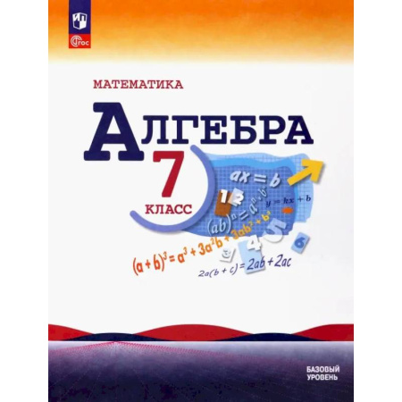 Математика. Алгебра. Геометрия, книга Математика. Алгебра. 7 класс. Учебник. Базовый уровень. ФГОС заказать