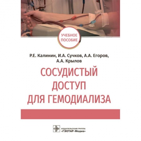 Хирургия. Ортопедия, книга Сосудистый доступ для гемодиализа заказать