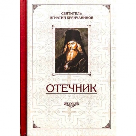 Жития святых, жизнеописания церковных деятелей, книга Отечник.Избранные творения заказать