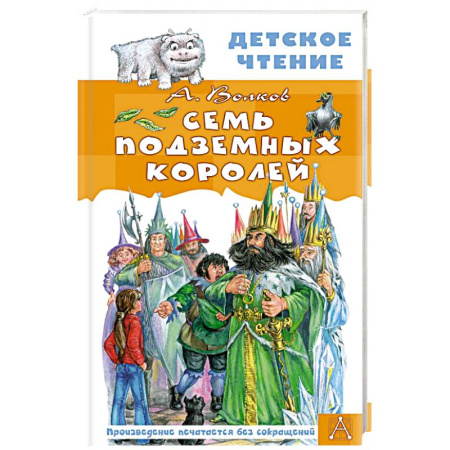 Сказки отечественных писателей, книга Семь подземных королей заказать