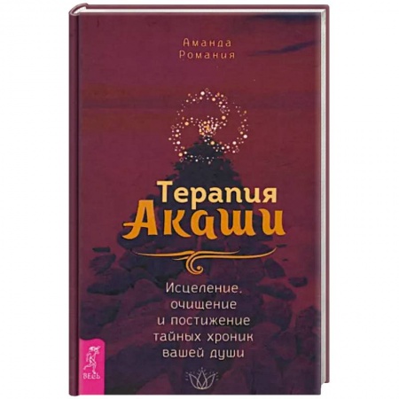 Другие духовные практики, книга Терапия Акаши. Исцеление, очищение и постижение тайных хроник вашей души заказать