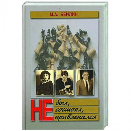 Русская современная проза, книга Не был, не состоял, не привлекался заказать