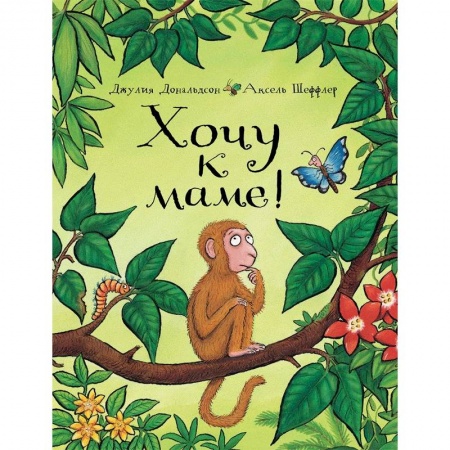 Сказки и истории для малышей, книга Хочу к маме! заказать