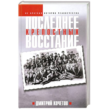 Общие работы по истории СССР, книга Последнее восстание крепостных. Как Первая мировая война изменила всё заказать