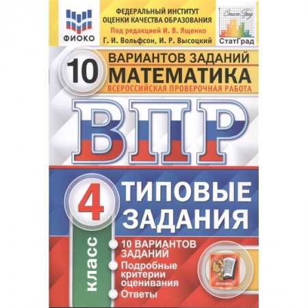 Математика. Алгебра. Геометрия, книга ВПР ФИОКО. Математика. 4 класс. Типовые задания. 10 вариантов заданий. ФГОС заказать