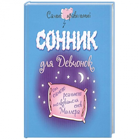 Книги, книга Самый правильный сонник для девчонок заказать