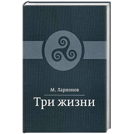 Книги, книга Три жизни заказать