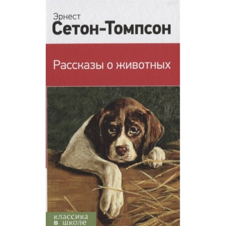 Повести и рассказы о животных, книга Рассказы о животных заказать