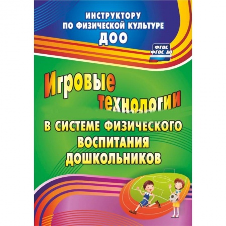 Книги, книга Игровые технологии в системе физического воспитания дошкольников заказать