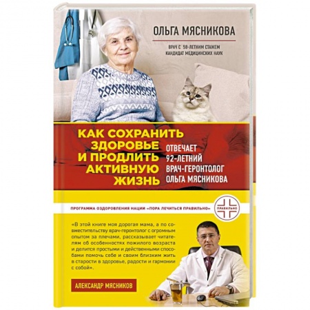 Очищение и омоложение организма, книга Как сохранить здоровье и продлить активную жизнь. Отвечает 92-летний врач-геронтолог Ольга Мясникова заказать