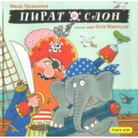 Русская поэзия для детей, книга Пират и слон заказать