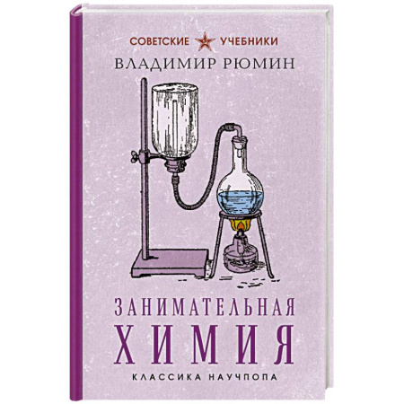 Химия, книга Занимательная химия. Лучшие советские учебники заказать