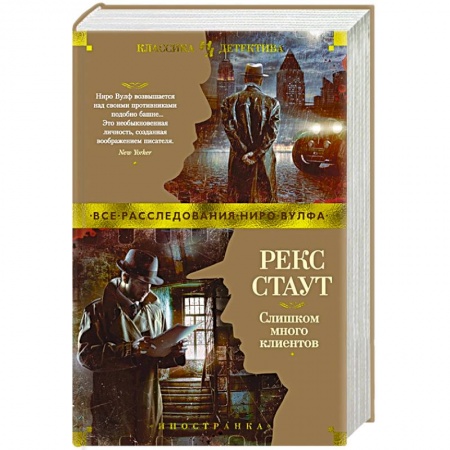 Классика зарубежного детектива, книга Слишком много клиентов заказать