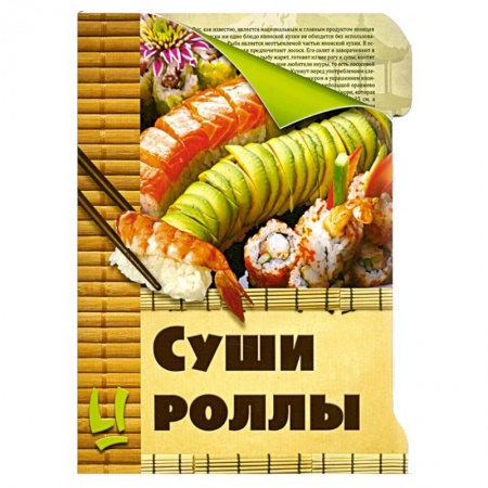Книги, книга Суши и роллы заказать