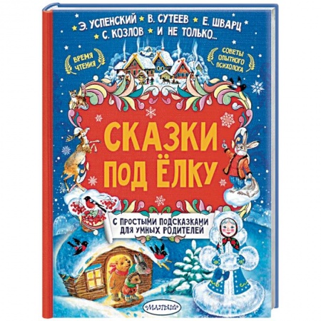 Сказки отечественных писателей, книга Сказки под елку заказать
