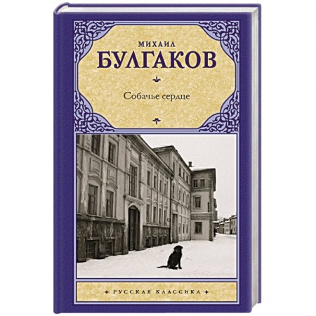 Русская классика, книга Собачье сердце заказать