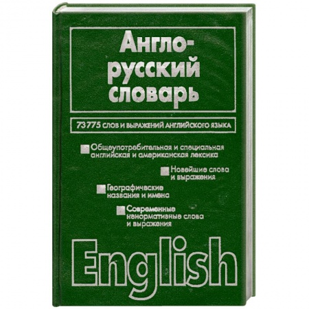 Книги, книга Англо-русский словарь: более 70000 слов и выражений современного английского языка заказать