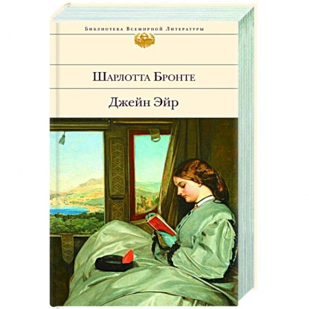 Зарубежная классика, книга Джейн Эйр заказать