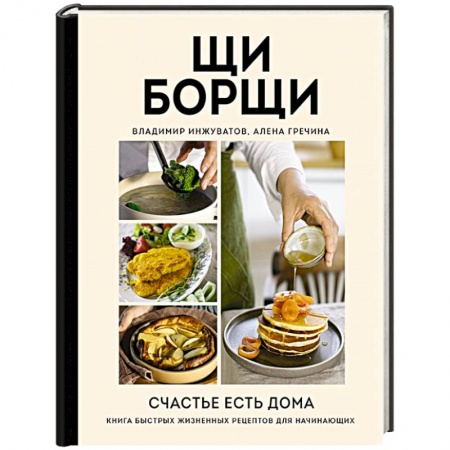 Блюда на каждый день, книга ЩиБорщи. Счастье есть дома. Книга быстрых жизненных рецептов для начинающих заказать