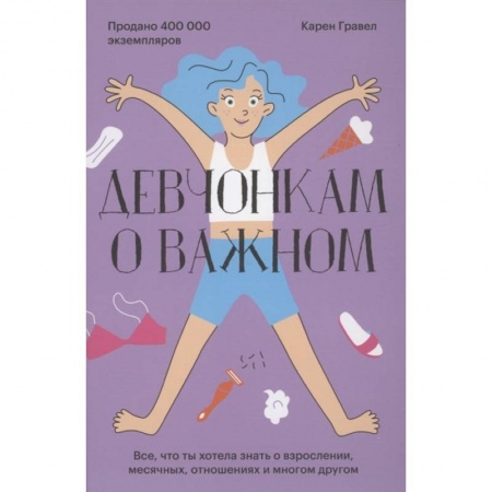 О любви и сексе для детей и подростков, книга Девчонкам о важном. Все, что ты хотела знать о взрослении, месячных, отношениях и многом другом заказать
