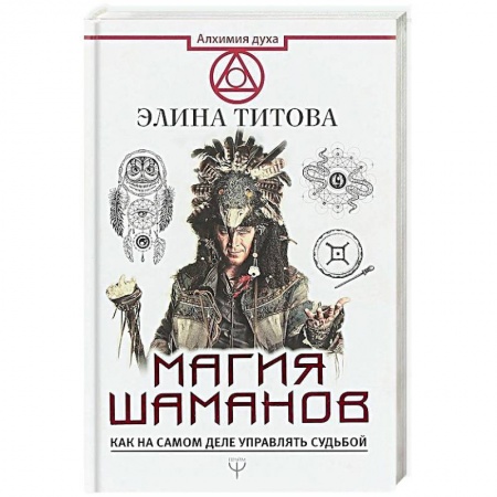 Колдовство. Практическая магия, книга Магия шаманов. Как на самом деле управлять судьбой заказать