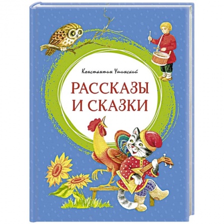 Сказки отечественных писателей, книга Рассказы и сказки заказать
