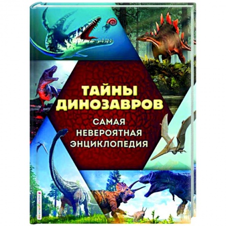 Животный и растительный мир, книга Тайны динозавров. Самая невероятная энциклопедия заказать