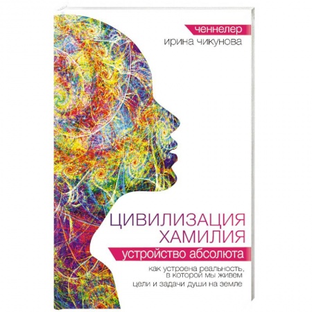 Эзотерика. Оккультизм, книга Цивилизация Хамилия. Устройство Абсолюта заказать