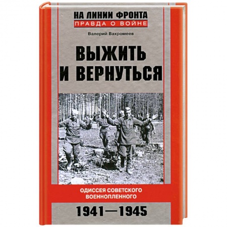 Книги, книга Выжить и вернуться. Одиссея советского военнопленного. 1941-1945 заказать