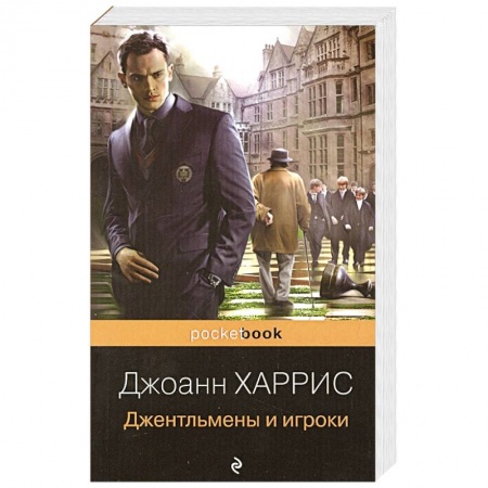 Зарубежная современная проза, книга Джентльмены и игроки заказать
