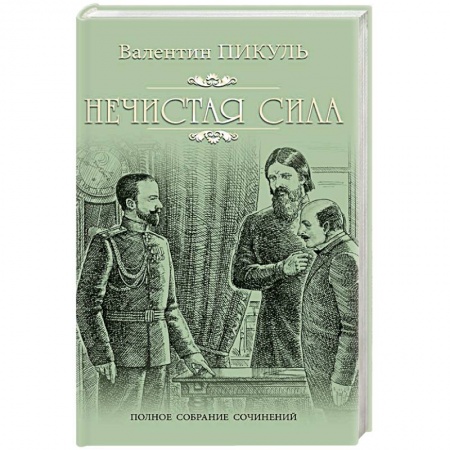 Исторический роман, книга Нечистая сила заказать