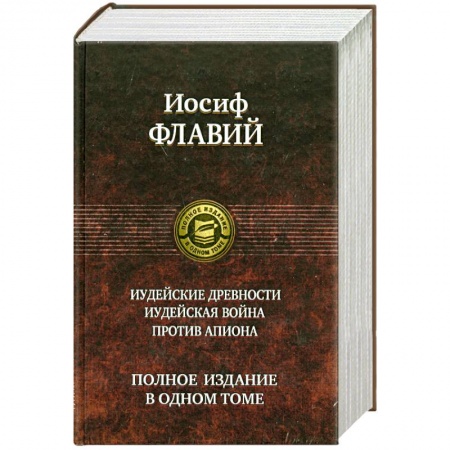 Книги, книга Иудейские древности. Иудейская война. Против Апиона заказать