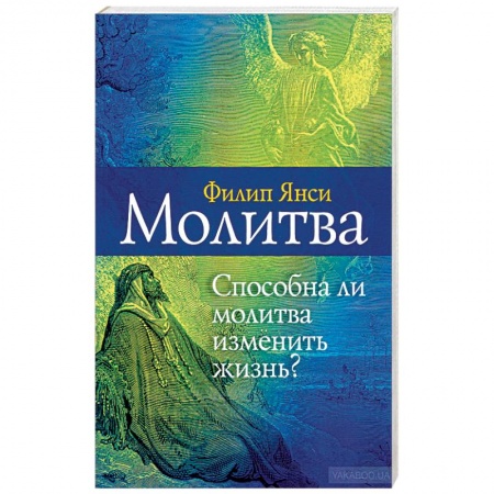 Католичество (католицизм), книга Молитва. Способна ли молитва изменить жизнь заказать