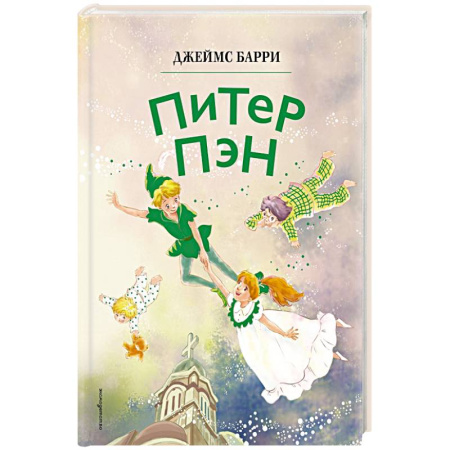 Сказки, книга Питер Пэн заказать