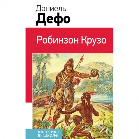 Произведения школьной программы, книга Робинзон Крузо заказать