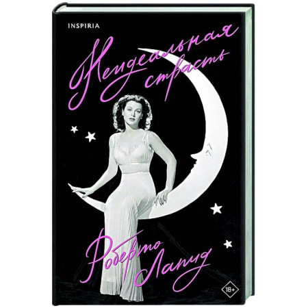 Мемуары, биографии деятелей культуры, искусства, книга Неидеальная страсть заказать