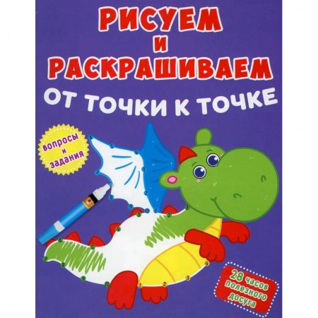 Раскраски, книга Рисуем и раскрашиваем от точки к точке. Дракончик заказать