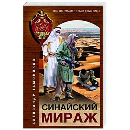 Боевики, военные, книга Синайский мираж заказать