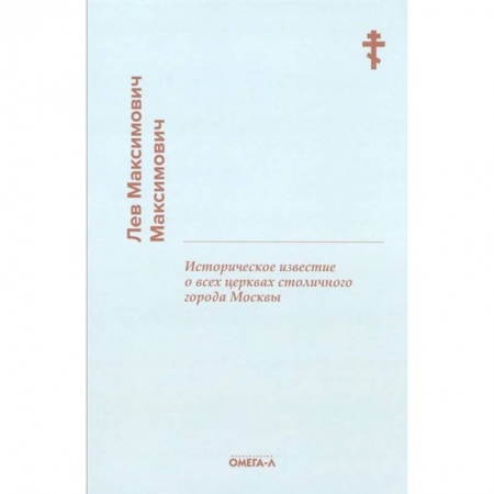 Книги, книга Историческое известие о всех церквах столичного города Москвы заказать