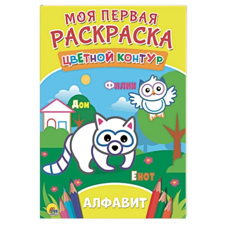 Развивающие раскраски, книга Моя первая раскраска. Алфавит заказать