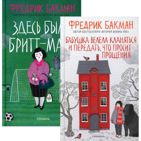 Зарубежная современная проза, книга Бабушка велела кланяться и передать, что просит прощения. Здесь была Бритт-Мари (комплект из 2-х книг) заказать