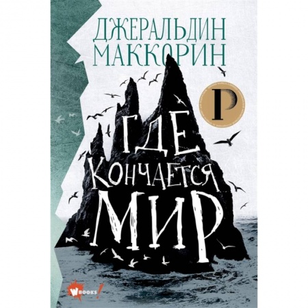Мистика. Фантастика. Фэнтези, книга Где кончается мир заказать